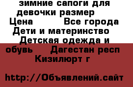 зимние сапоги для девочки размер 30 › Цена ­ 800 - Все города Дети и материнство » Детская одежда и обувь   . Дагестан респ.,Кизилюрт г.